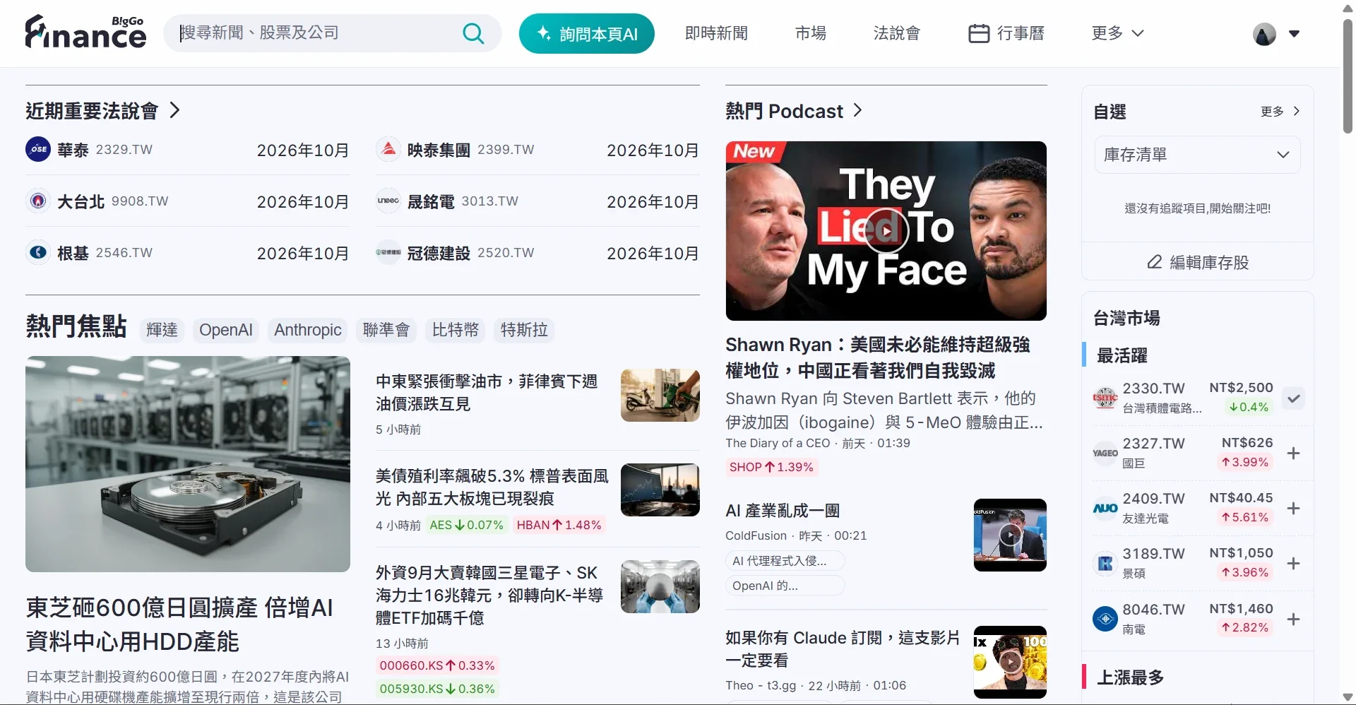BigGo Finance home page, with top stories, earnings calls and trending podcasts