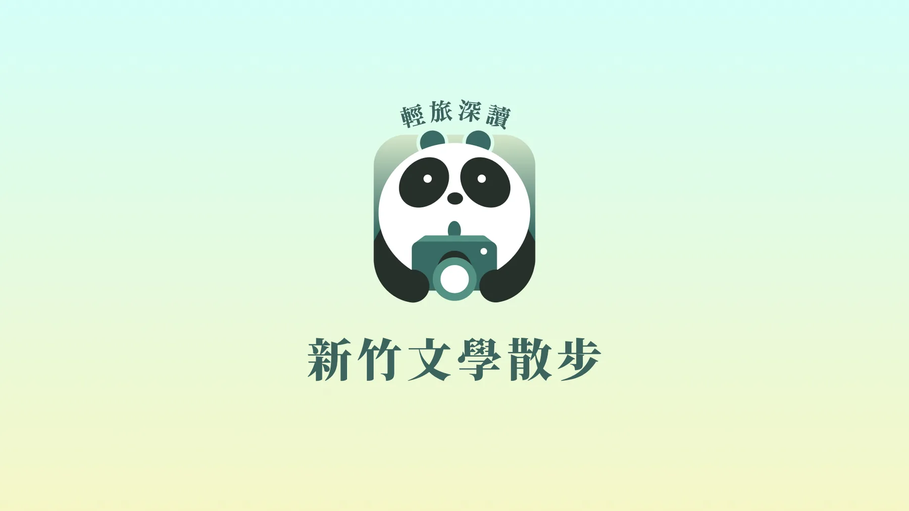 Hsinchu Literary Walk logo, a panda holding a camera